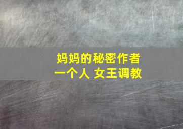 妈妈的秘密作者一个人 女王调教